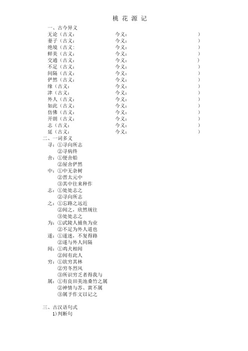 《桃花源记》文言字词积累