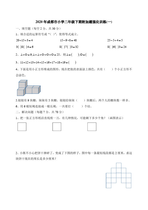 2020年成都市小学二年级下期附加题专项训练1(含解析)