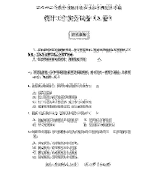 2007-2012统计中级职称考试工作实务真题、答案