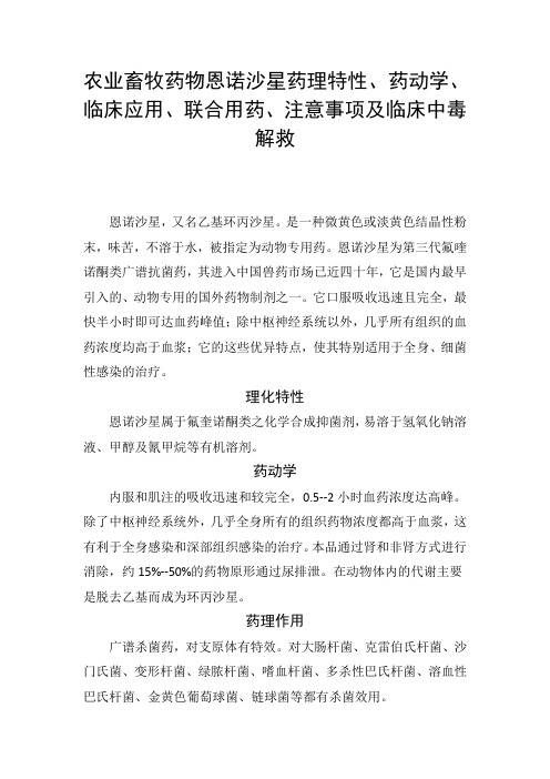 农业畜牧药物恩诺沙星药理特性、药动学、临床应用、联合用药、注意事项及临床中毒解救