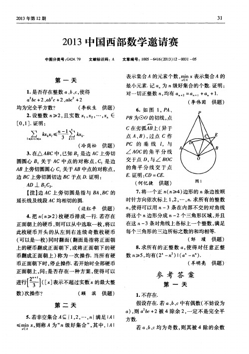 2013中国西部数学邀请赛