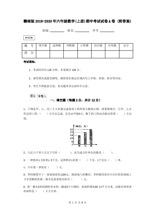 赣南版2019-2020年六年级数学(上册)期中考试试卷A卷 (附答案)