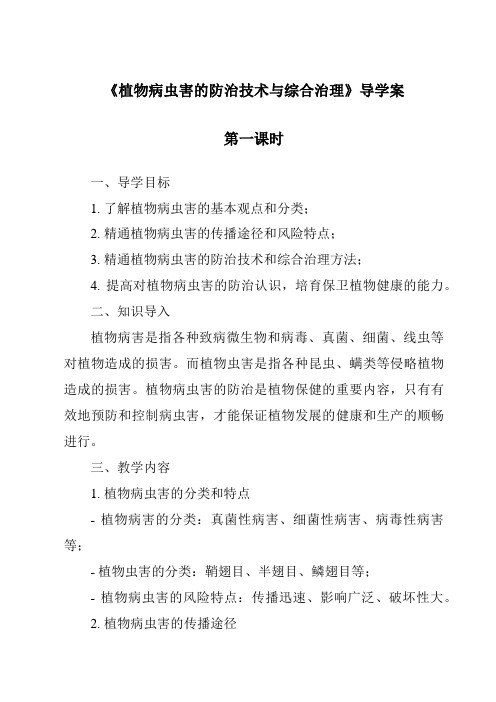 《植物病虫害的防治技术与综合治理导学案-2023-2024学年高中通用技术苏教版》