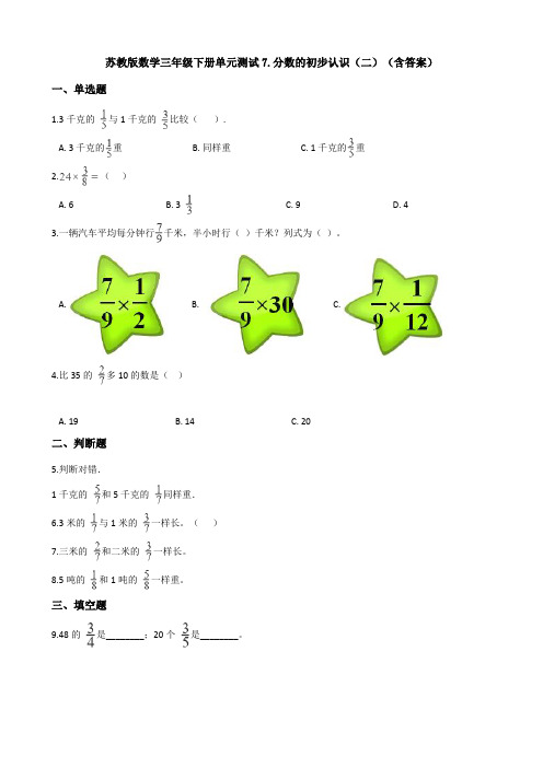 苏教版数学三年级下册单元测试7.分数的初步认识(二)(含答案)