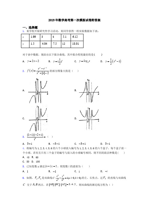 2019年数学高考第一次模拟试卷附答案