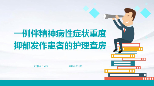 一例伴精神病性症状重度抑郁发作患者的护理查房PPT课件