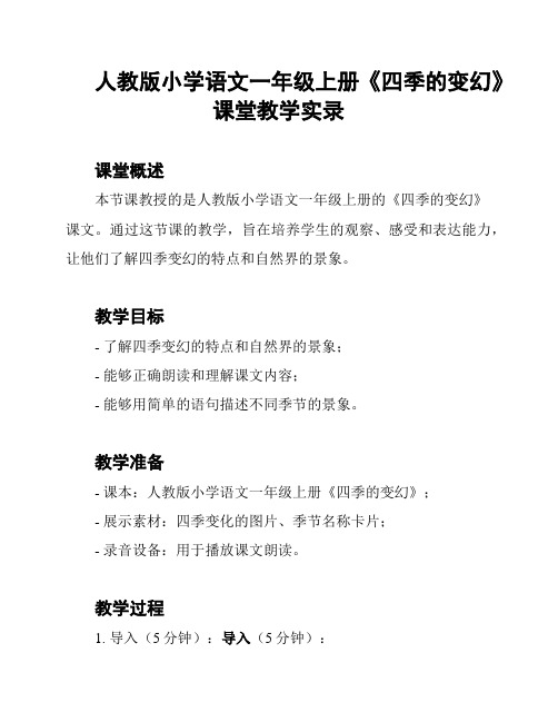 人教版小学语文一年级上册《四季的变幻》课堂教学实录