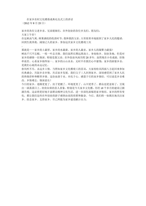 在家乡农村文化楼落成典礼仪式上的讲话