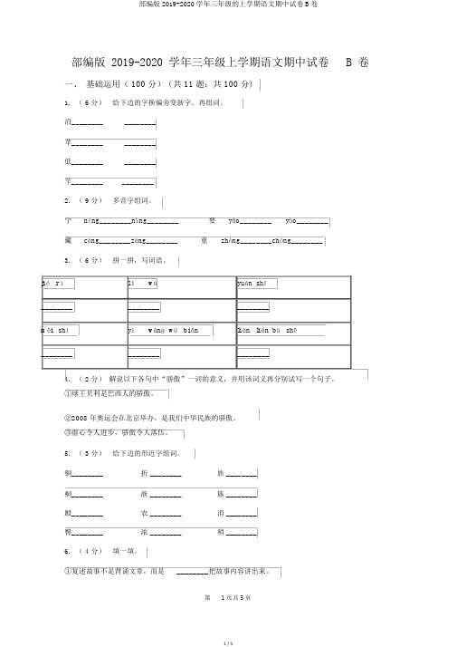 部编版2019-2020学年三年级的上学期语文期中试卷B卷