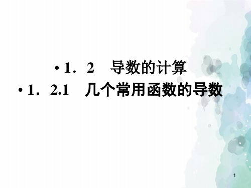 人教版数学高二《几个常用的函数的导数》 同步PPT