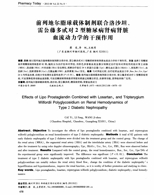 前列地尔脂球载体制剂联合洛沙坦、雷公藤多甙对2型糖尿病肾病肾脏血流动力学的干预作用