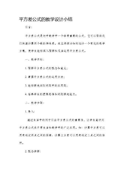 平方差公式的教学设计小结