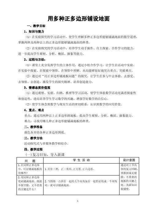 用多种正多边形铺设地面教学设计