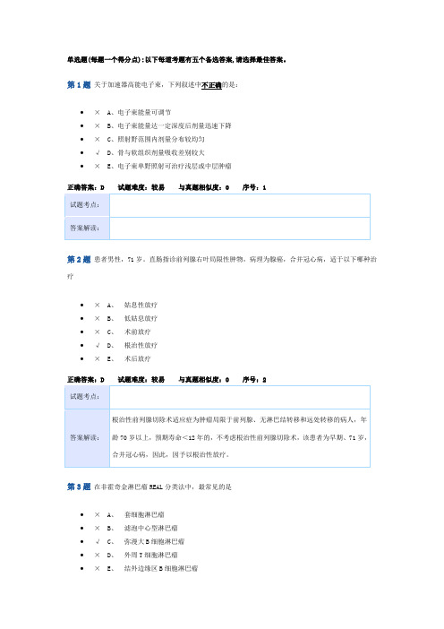 放射肿瘤治疗学期末考试A卷