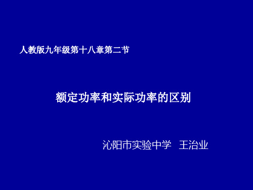 额定功率与实际功率的区别