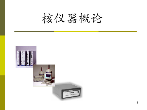 第5-6章 谱仪放大器与多道脉冲分析系统