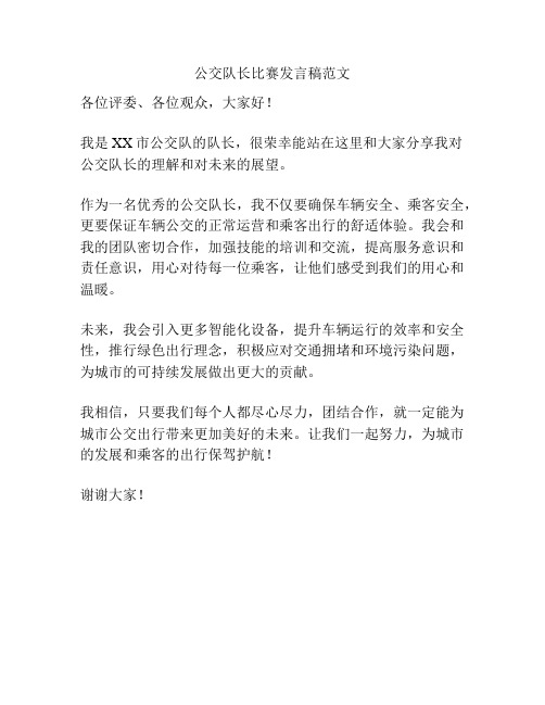 公交队长比赛发言稿范文