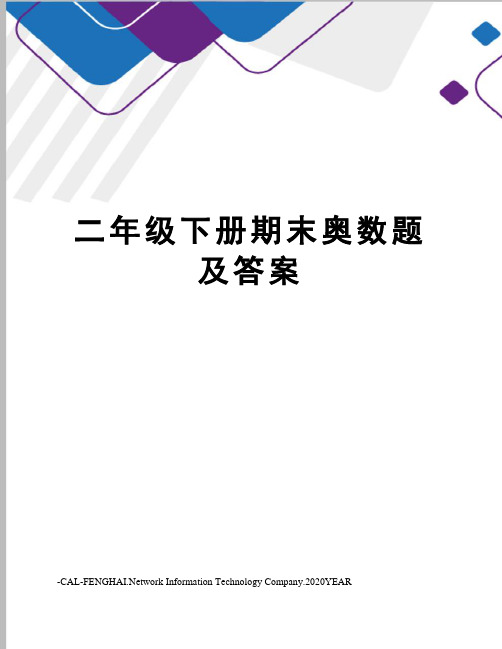 二年级下册期末奥数题及答案