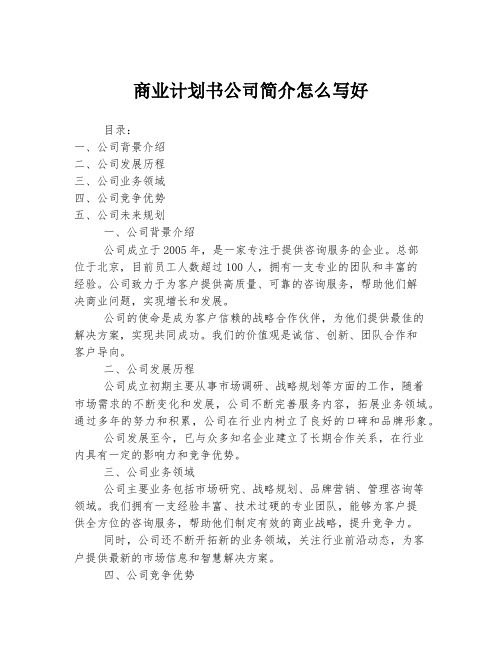 商业计划书公司简介怎么写好