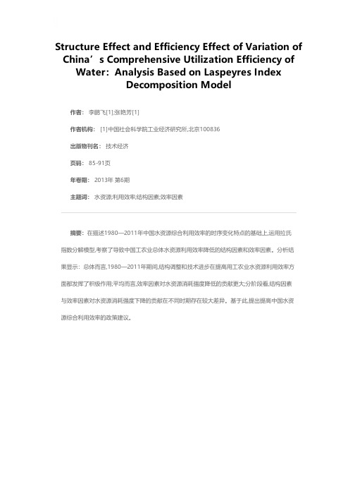 中国水资源综合利用效率变化的结构因素和效率因素——基于Laspeyres指数分解模型的分析