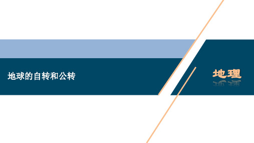 高二人教版地理选择性必修1课件 地球的自转和公转