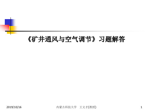 《矿井通风与空气调节》习题解答PPT课件