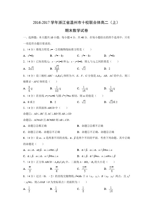 数学---浙江省温州市十校联合体2016-2017学年高二(上)期末试卷(解析版)