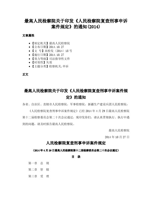 最高人民检察院关于印发《人民检察院复查刑事申诉案件规定》的通知(2014)