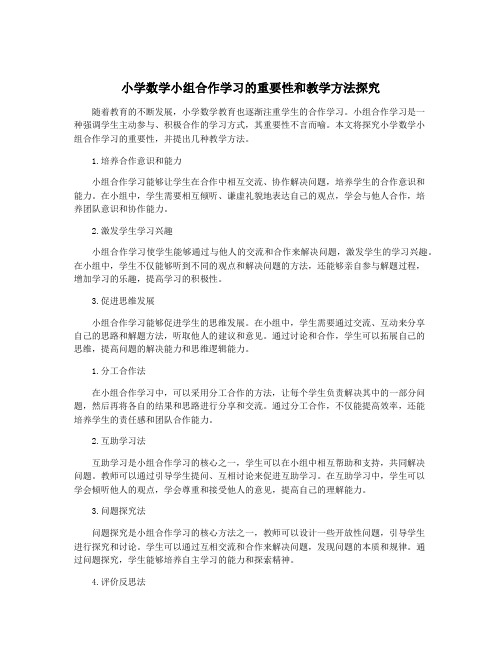 小学数学小组合作学习的重要性和教学方法探究