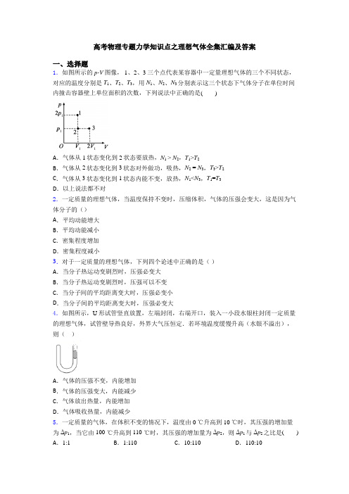 高考物理专题力学知识点之理想气体全集汇编及答案