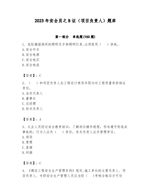 2023年安全员之B证(项目负责人)题库附答案(b卷)