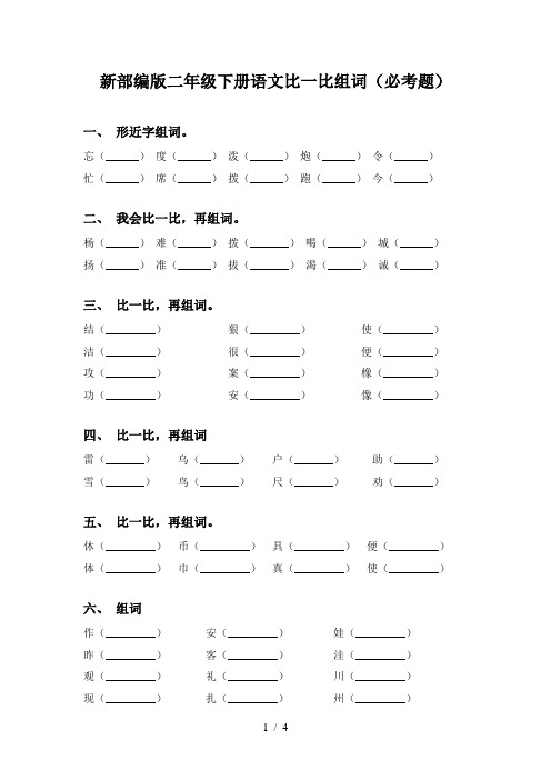 新部编版二年级下册语文比一比组词(必考题)