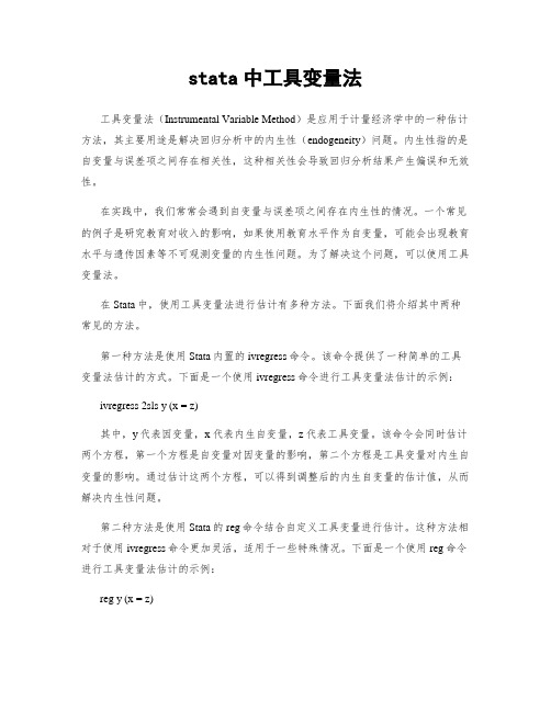 stata中工具变量法