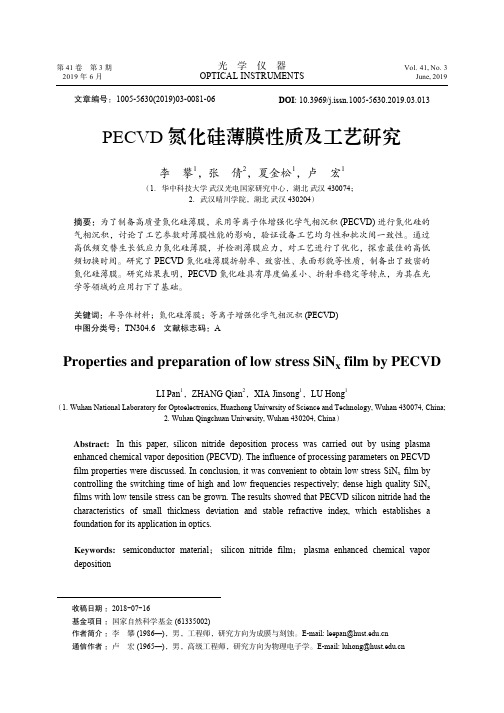 PECVD氮化硅薄膜性质及工艺研究