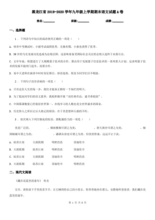 黑龙江省2019-2020学年九年级上学期期末语文试题A卷(模拟)