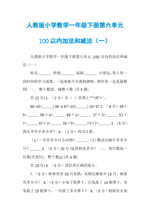 人教版小学数学一年级下册第六单元100以内加法和减法（一）