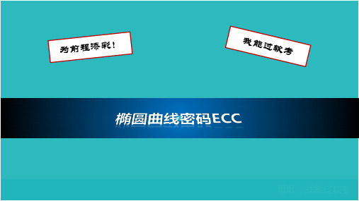 椭圆曲线密码ECC