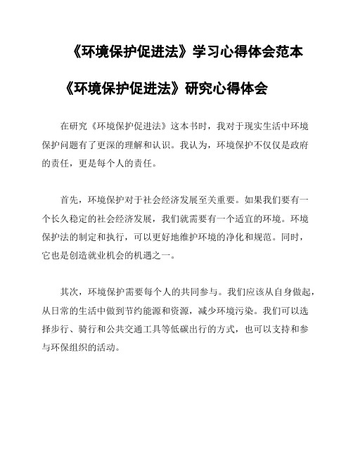 《环境保护促进法》学习心得体会范本