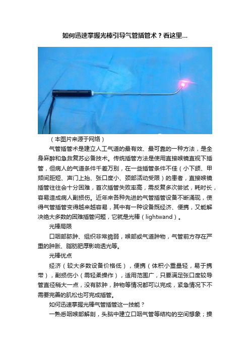 如何迅速掌握光棒引导气管插管术？看这里...