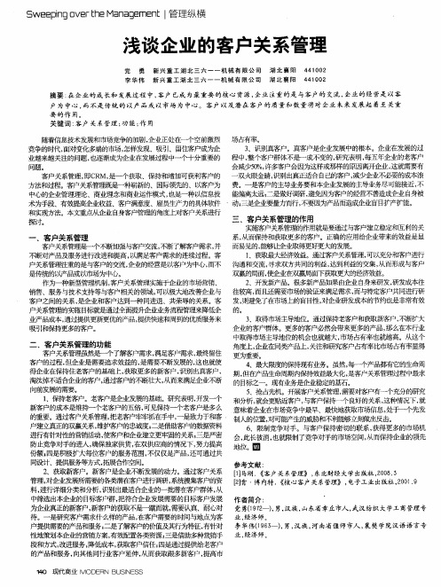 浅谈企业的客户关系管理