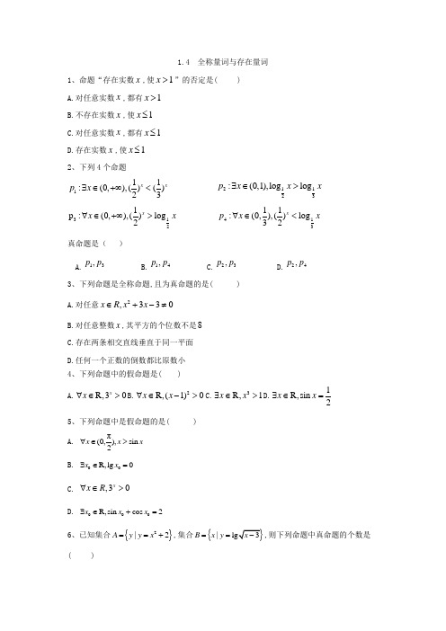 高中数学人教A版选修1-1同步练习：1.4 全称量词与存在量词  