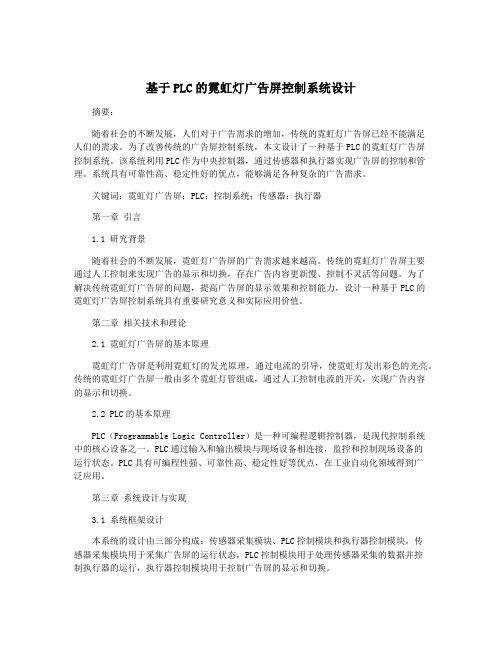 基于PLC的霓虹灯广告屏控制系统设计