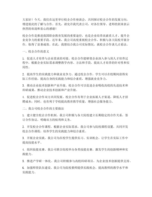 公司校企合作座谈发言稿