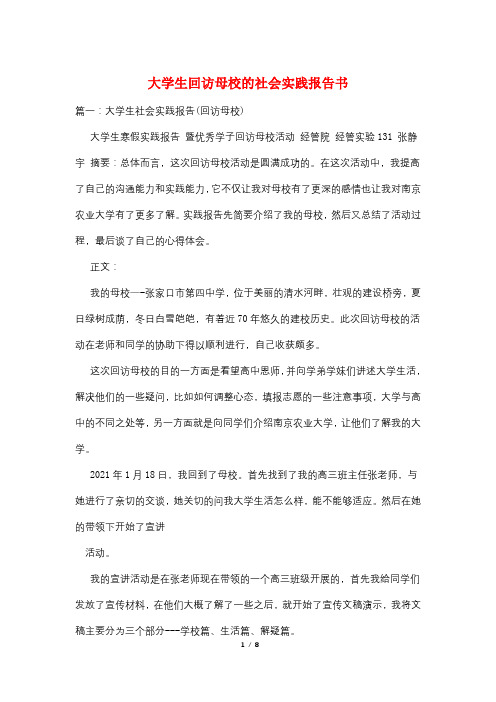 大学生回访母校的社会实践报告书