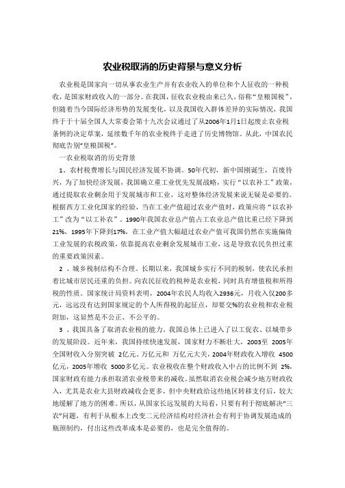 农业税取消的历史背景与意义分析