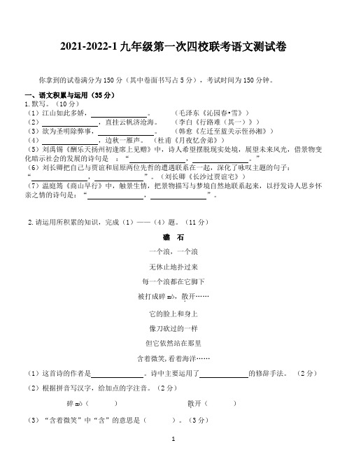 2021-2022宣城市九年级第一次四校联考语文测试卷含答案