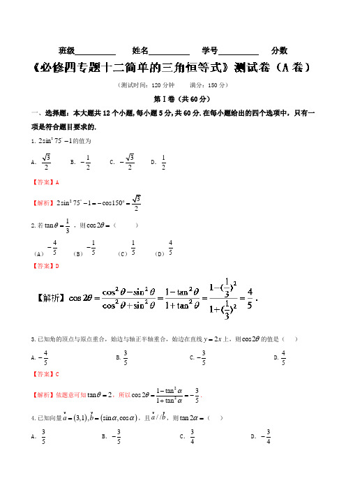 专题12 简单的三角恒等式A卷-2018学年高一数学同步单元双基双测“AB”卷 含解析