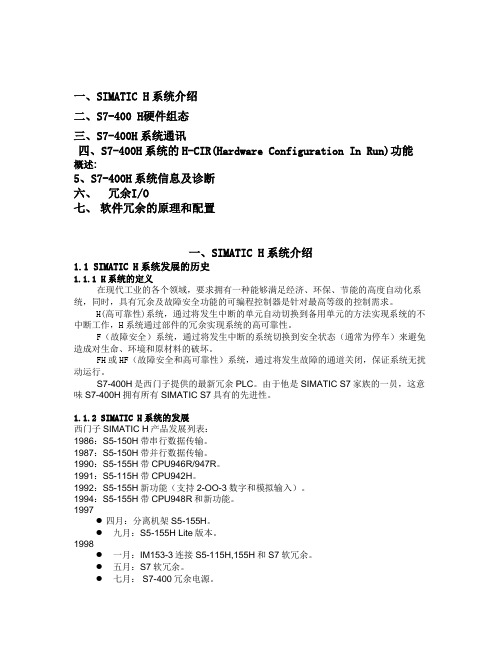 (完整版)S7-400H系统