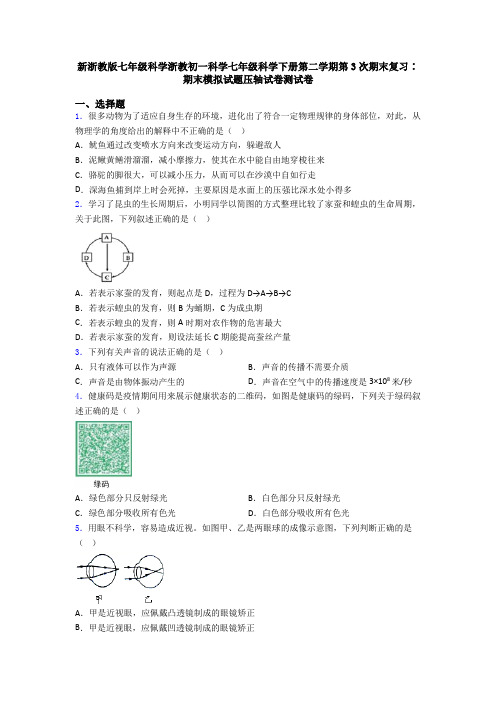 新浙教版七年级科学浙教初一科学七年级科学下册第二学期第3次期末复习∶期末模拟试题压轴试卷测试卷