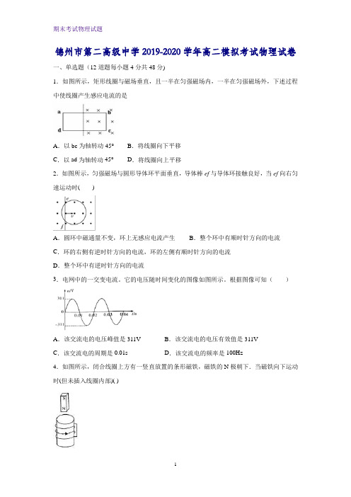 2019-2020学年辽宁省锦州市第二高级中学高二模拟考试物理试卷